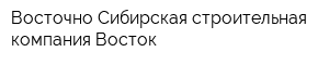 Восточно-Сибирская строительная компания-Восток