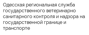 Одесская региональная служба государственного ветеринарно-санитарного контроля и надзора на государственной границе и транспорте