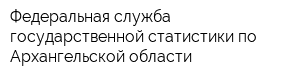 Федеральная служба государственной статистики по Архангельской области