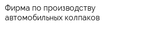 Фирма по производству автомобильных колпаков