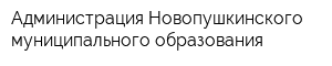 Администрация Новопушкинского муниципального образования