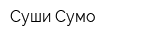 Суши Сумо