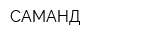 САМАНД