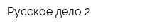 Русское дело 2