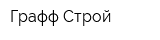 Графф Строй