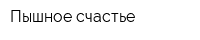 Пышное счастье