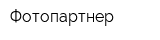Фотопартнер