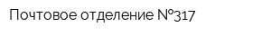 Почтовое отделение  317