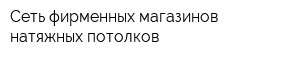 Сеть фирменных магазинов натяжных потолков