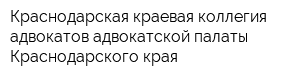 Краснодарская краевая коллегия адвокатов адвокатской палаты Краснодарского края