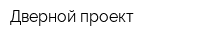 Дверной проект