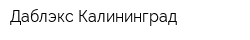 Даблэкс-Калининград