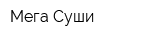 Мега Суши