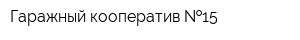 Гаражный кооператив  15