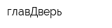главДверь