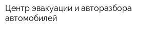 Центр эвакуации и авторазбора автомобилей