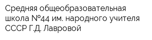 Средняя общеобразовательная школа  44 им народного учителя СССР ГД Лавровой