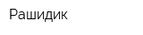 Рашидик