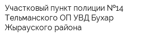 Участковый пункт полиции  14 Тельманского ОП УВД Бухар-Жырауского района