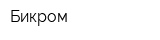 Бикром