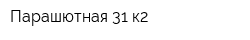 Парашютная 31 к2