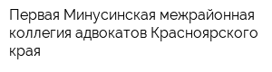 Первая Минусинская межрайонная коллегия адвокатов Красноярского края