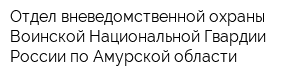 Отдел вневедомственной охраны Воинской Национальной Гвардии России по Амурской области