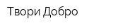 Твори Добро