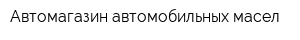 Автомагазин автомобильных масел