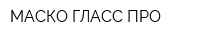МАСКО-ГЛАСС ПРО
