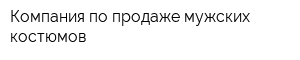 Компания по продаже мужских костюмов
