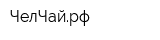ЧелЧайрф