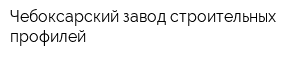 Чебоксарский завод строительных профилей