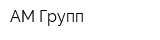 АМ-Групп