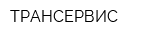 ТРАНСЕРВИС