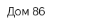Дом 86