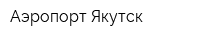 Аэропорт Якутск