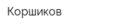 Коршиков