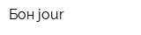 Бон jour