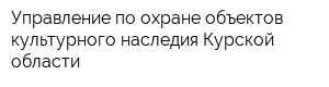 Управление по охране объектов культурного наследия Курской области