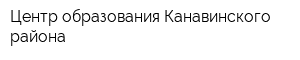 Центр образования Канавинского района