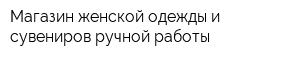 Магазин женской одежды и сувениров ручной работы