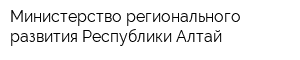 Министерство регионального развития Республики Алтай