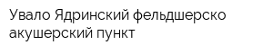 Увало-Ядринский фельдшерско-акушерский пункт