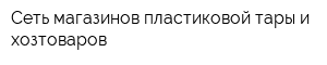 Сеть магазинов пластиковой тары и хозтоваров