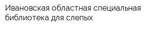 Ивановская областная специальная библиотека для слепых