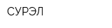 СУРЭЛ