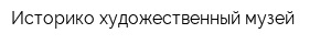 Историко-художественный музей
