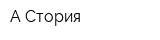 А-Стория