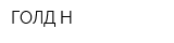 ГОЛД-Н
